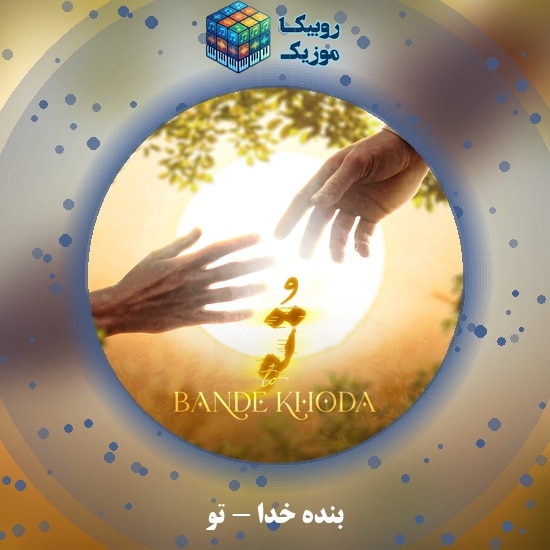 دانلود آهنگ بنده خدا تو 1 دانلود آهنگ تو بنده خدا